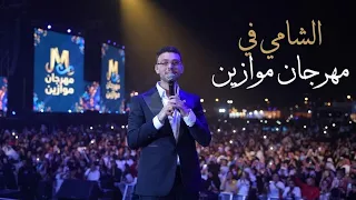 لحظة دخول الشامي في مهرجان موازين   موال رائع   أغنية جيناك                               دندنها