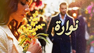 نوارة   وليد الكور                        دندنها