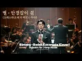 Lagu Bintang - Budak Kacamata (Cover) Orchestra Ver | Korea Version 별 - 안경 소년 (커버) 오케스트라 버전