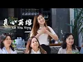 Download Lagu HJM - Zhen Xin Ying Xiong《真心英雄》Desy Huang 黄家美