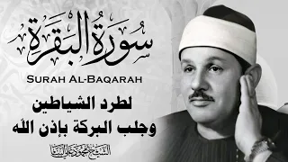 سورة البقرة كاملة الشيخ محمود علي البنا شفاء وبركة وحفظ من الشيطان Surat Al Baqarah Al Banna 