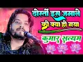 Download Lagu दोस्तो इस जमाने को क्या होगा | Giyan bindu GS Academy Patna | Bittu Sir Sadi | Kumar Satyam Ghazal |