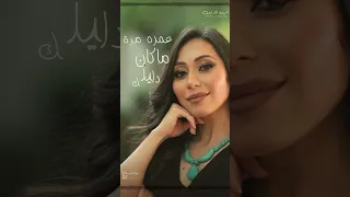 ده احنا شوفنا المر منك يعني ب خلاص كفاية   شيماء الشايب دندنها