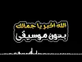 الله اكبر يا جمالك بدون موسيقى - نادر الشراري