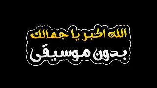 الله اكبر يا جمالك بدون موسيقى   نادر الشراري دندنها