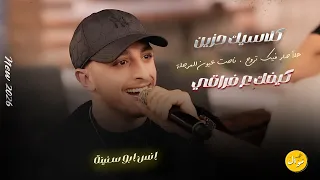 انس ابو سنينة كلاسيك حزين كيفك ع فراقي هلأ صار فيك تروح ناحت عيون المرجلة حفل صهيب الدقة  انس ابو سنينة كلاسيك حزين كيفك ع فراقي هلأ صار فيك تروح ناحت عيون المرجلة حفل صهيب الدقة