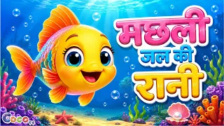मछ्ली जल की रानी है (Machli Jal Ki Rani Hai) - Hindi Rhymes For Children - 3D Coco TV Rhymes