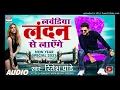 #VIDEO |  लवंडिया लंदन से लाएँगे | #Ritesh Pandey |  Lavandiya London Se - New Year Song 2021
