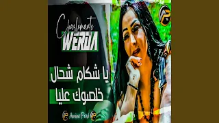 ياشكام شحال خلصوك عليا 