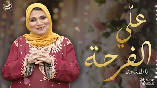 أحلى فرحة أجمل ساعة من أغاني الأفراح والفلكلور الشعبي فاطمة عيد 