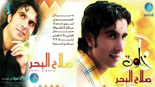 الفنان صلاح البحر مدري شبيه البوم خلوني 