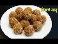 Lagu डिंकाचे लाडू | Dinkache Ladoo | How to make Dinkache Ladoo |