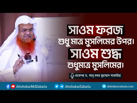 সাওম ফরজ শুধু মাত্র মুসলিমের উপর। সাওম শুদ্ধ শুধুমাত্র মুসলিমের।