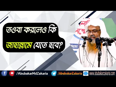 প্রশ্ন : তওবা করলেও কি জাহান্নামে যেতে হবে?
