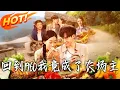Download Lagu 《回到1960，我竟成了農場主》第1~95集【高清完结合集】丨#穿越 #修仙 #搞笑 #逆袭 #玄幻 #drama #短剧 #重生 #短劇 #都市 #爱情 #盛世短剧