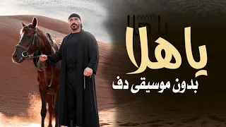 ايان ياهلا بدون موسيقى دفوف فقط اغاني بدون ميوزك بالدف 