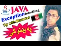 java advanced in pashto 96 try with resources