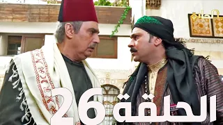 مسلسل باب الحارة الجزء السادس ـ الحلقة 26ـ عباس النوري ـ وائل شرف 