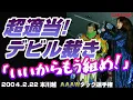 【女子プロレス GAEA】挑戦者防衛成功…!? 植松寿絵 \u0026 輝優優 vs デビル雅美 \u0026 ダイナマイト・関西 2004年2月22日 埼玉・本川越ぺぺホール AAAWタッグ選手権試合