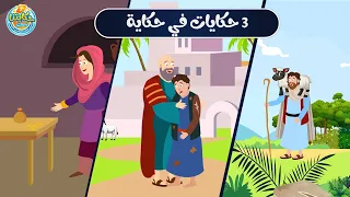 حكاية الابن الضال و الخروف الضال و الدرهم المفقود حكايتنا قصص الكتاب المقدس كارتون للأطفال  حكاية الابن الضال و الخروف الضال و الدرهم المفقود حكايتنا قصص الكتاب المقدس كارتون للأطفال