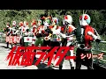 Download Lagu 【昭和 仮面ライダーシリーズ　Showa Kamen Rider Series】