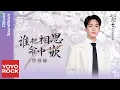 Download Lagu 曾舜晞 Joseph Zeng《誰把相思命中嵌》【七夜雪 Snowy Night Timeless Love OST 相思繾綣插曲】Official Lyric Video