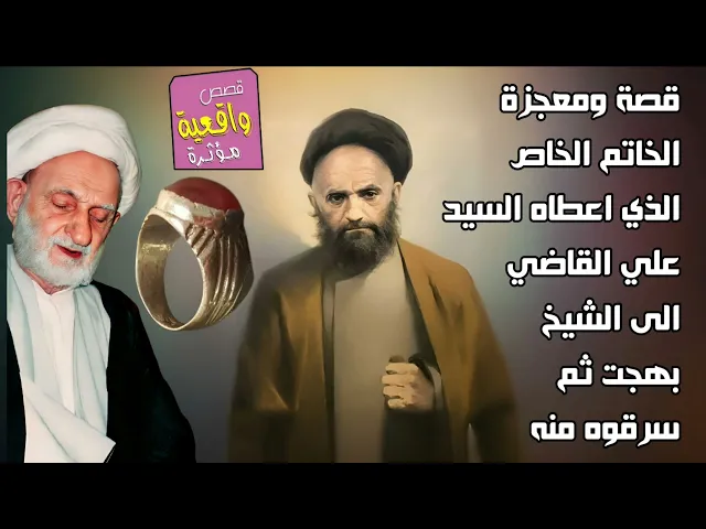 ⁣قصة ومعجزة الخاتم الخاص الذي اعطاه السيد علي القاضي الى الشيخ بهجت ثم سرقوه منه ثم رجعه له - عجيب