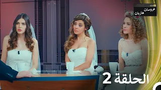 عروسات هاربات الحلقة 2 مدبلج بالعربية 