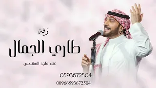 زفة طاري الجمال   زفة ماجد المهندس   زفات      بدون موسيقى زفات        حصري  دندنها
