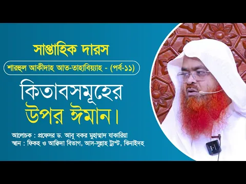সাপ্তাহিক দারস “শারহুল আকীদাহ আত-তাহাবিয়্যাহ”(পর্ব-১১)বিষয় : কিতাবসমূহের উপর ঈমান।