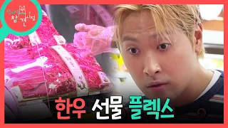 [전지적 참견 시점] 인생 첫 한우 플렉스!🎁 선물용 한우를 들고 이선민의 대기실을 찾은 유영우, MBC 260919 방송