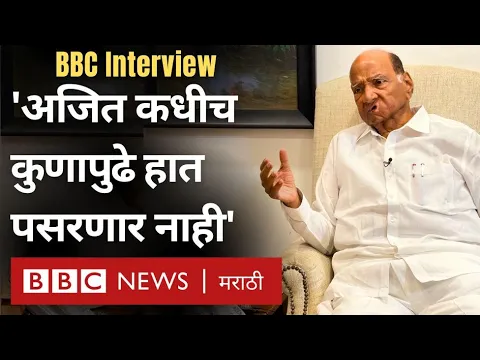 Download MP3 Sharad Pawar Interview: Ajit Pawar यांनी मदतीसाठी हात पुढे केला तर...? शरद पवार म्हणतात... (BBC)