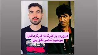 مروری بر فیلمسازی مرحوم ناصر تقوایی 