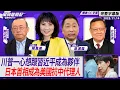 川普一心想跟習近平成為親密夥伴 日本首相成為美國抗中代理人 ft.郭正亮、介文汲【Yahoo TV#風向龍鳳配 】