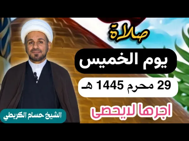 صلاة ( يوم الخميس)  29 محرم الحرام 1445 هـ  / لايفوتكم أجرها العظيم