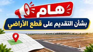 عاجل🔥بشأن التقديم على قطع الأراضي