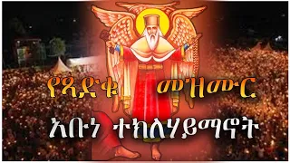 NEW የአቡነ ተክለሃይማኖት የተመረጡ መዝሙሮች Abune Teklehaymanot Mezmur Collection 