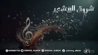 أبو عبايه طبيعي  أسكت وأسمع  شروق البيشي      دندنها