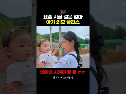 요즘 시골 젊은 엄마 아기 외모 클라스 ㄷㄷ