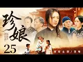 Download Lagu 超好看的民国剧【珍娘】25 大家闺秀被亲爹卖给赌鬼少爷，一生历经巨变，用瘦弱肩膀为儿女扛起一片天。（汤唯、陈创、秦海璐、张少华）