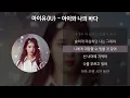 Download Lagu 아이유(IU) - 아이와 나의 바다 [가사/Lyrics]