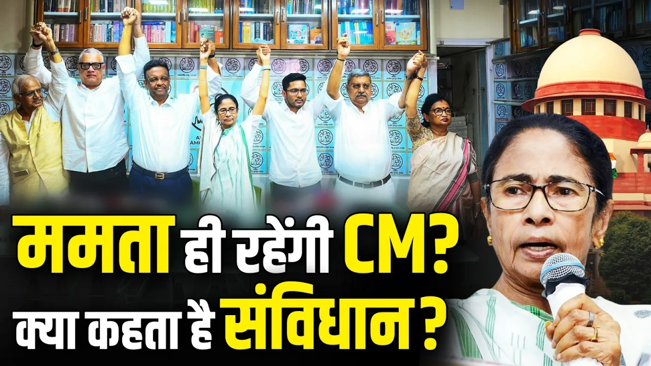 Bengal में नहीं बनेगी BJP सरकार? Mamata Banerjee ही रहेंगी CM, क्या कहता है संविधान?