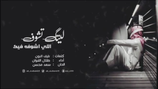 شيلة ليتك تشوف اللي اشوفه فيك كلمات نايف النون أداء طلال الثنوان الحان سعد محسن 