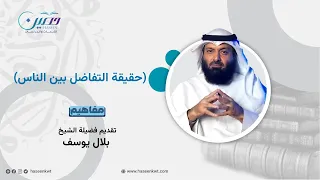 حقيقة التفاضل بين الناس مفاهيم الشيخ بلال بوسف 