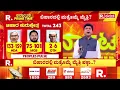 Lagu Bihar Exit Poll Results 2025  : ಮಹಾಘಟಬಂಧನ್‌ ಮತ್ತೆ ಫೇಲ್ ಎಂದ ಸರ್ವೇಗಳು | NDA