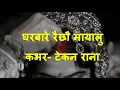 Download Lagu Gharbare Raichhau mayalu with lyrics - Cover by : Tekan Rana | घरबारे रैछौ मायालु - कभर : टेकन राना