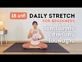 15 นาที | โยคะเบื้องต้นสำหรับคนไม่มีพื้นฐาน ฝึกสบาย ไม่เจ็บเข่า ไม่เจ็บข้อมือ