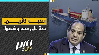 سفينة كاثرين حجة على مصر وشعبها  سفينة كاثرين حجة على مصر وشعبها