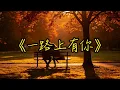 听哭了！《一路上有你》男声深情翻唱，一开口就是满满回忆｜比想象中更催泪｜Cover 张学友