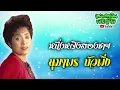 รวมเพลงอมตะลูกกรุง : ชรัมภ์ เทพชัย - อุมาพร บัวพึ่ง